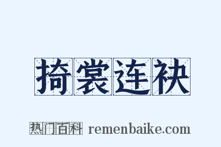掎裳连袂是什么意思的图片